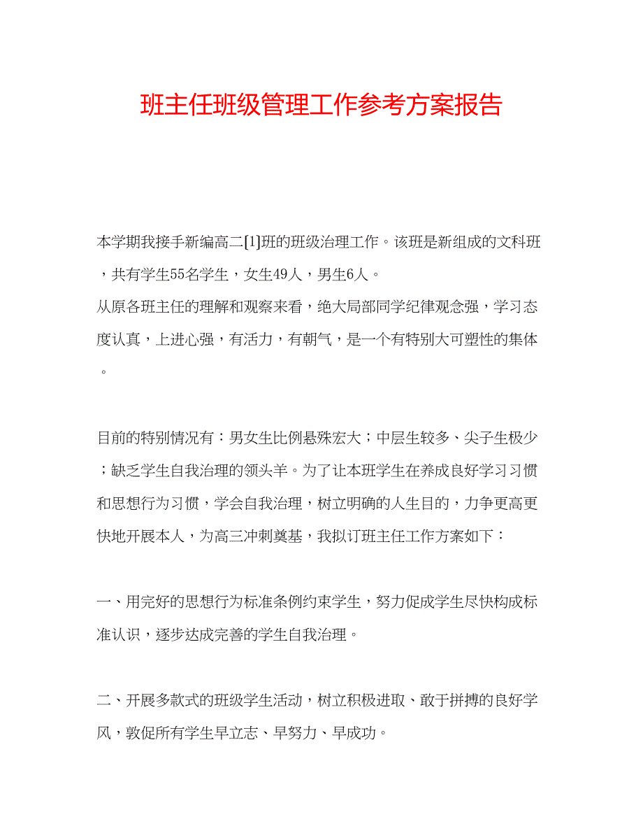 2023年班主任班级管理工作计划报告.docx_第1页