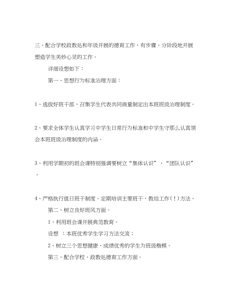 2023年班主任班级管理工作计划报告.docx_第2页