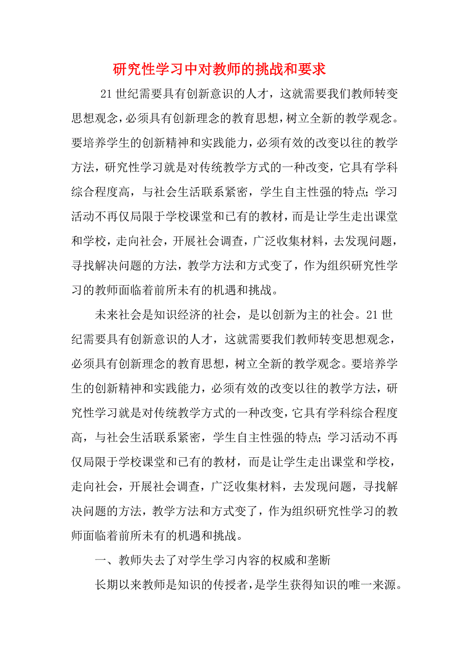 研究性学习中对教师的挑战和要求.doc_第1页