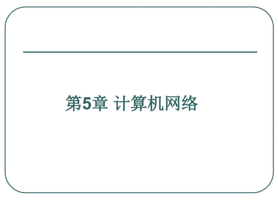 第5章计算机网络_第1页