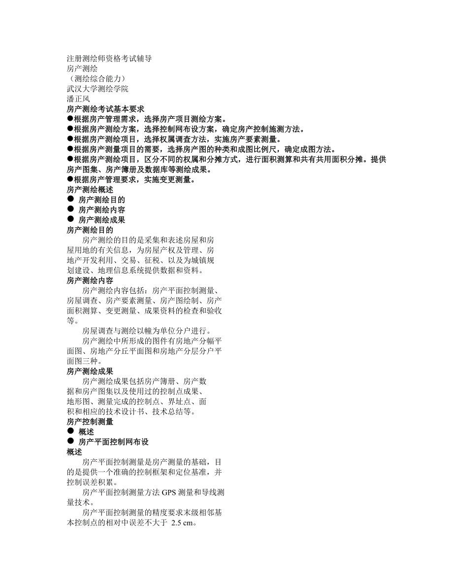 注册测绘师房产测绘资格考试辅导.doc_第1页