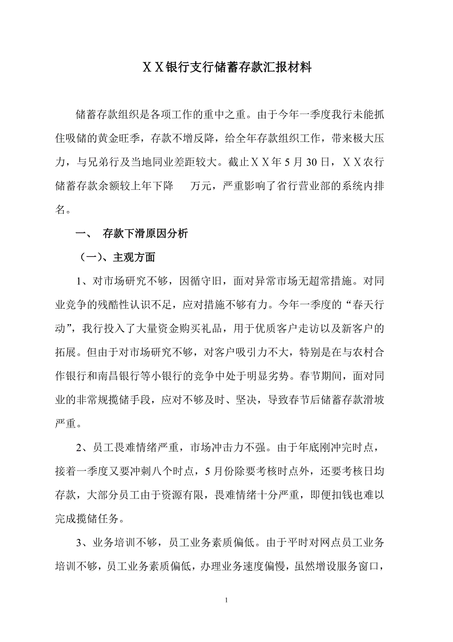 银行支行储蓄存款汇报材料.doc_第1页