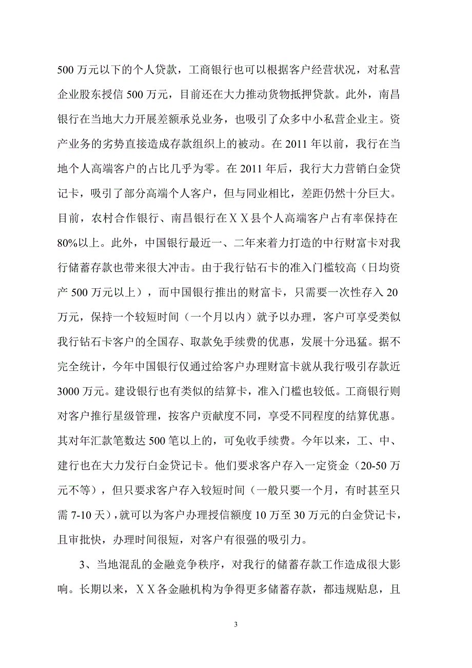 银行支行储蓄存款汇报材料.doc_第3页