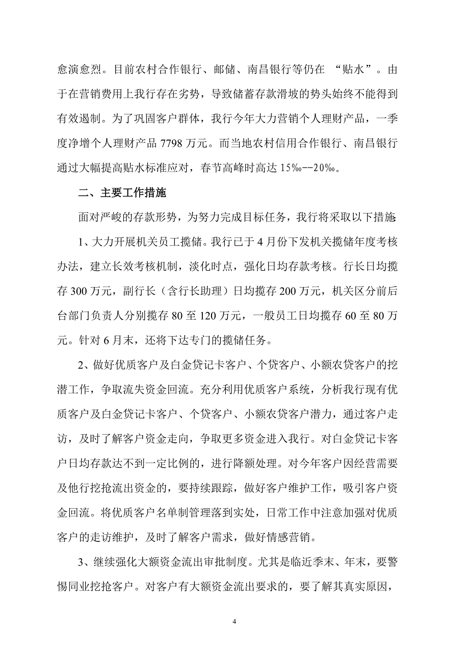 银行支行储蓄存款汇报材料.doc_第4页