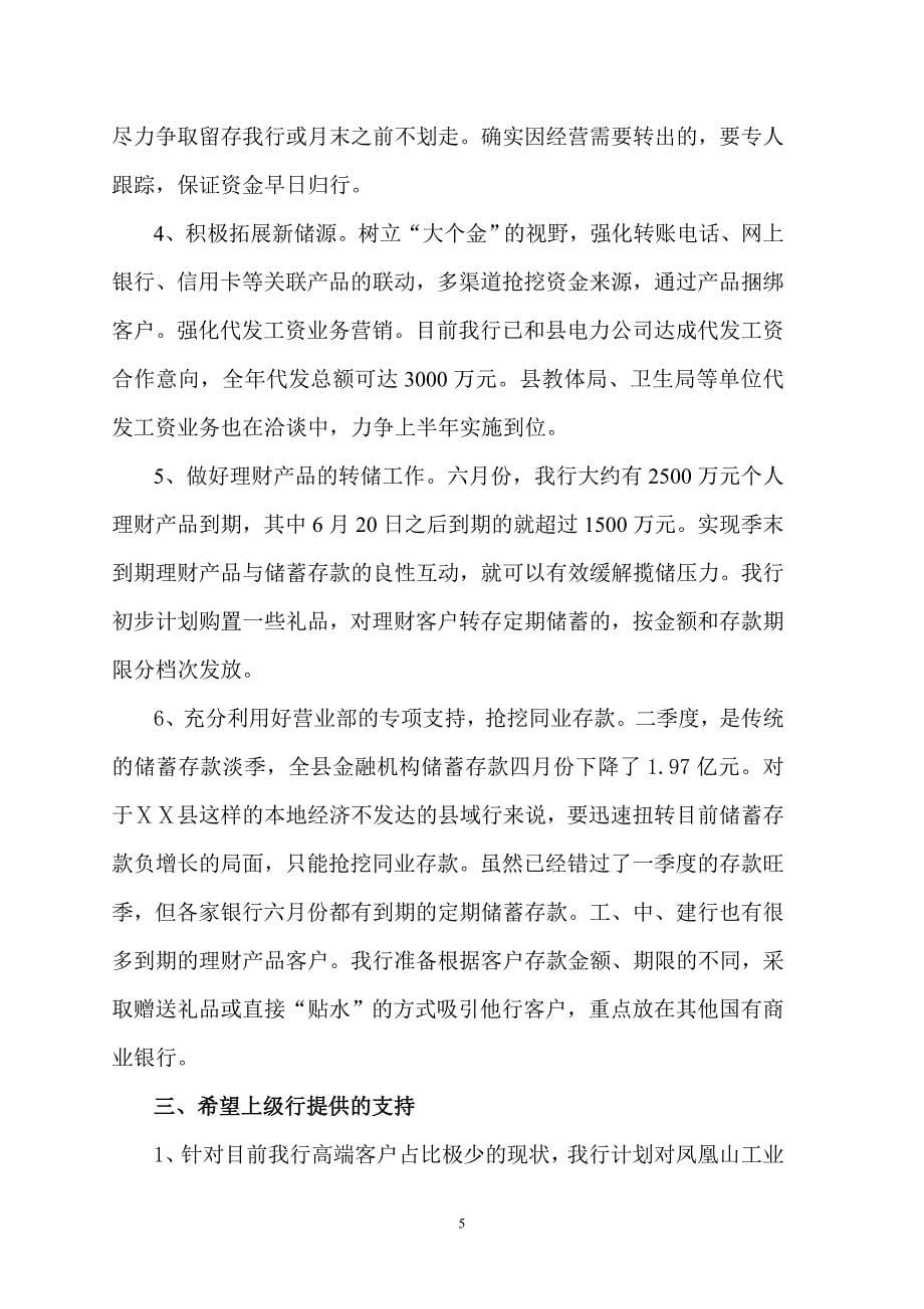 银行支行储蓄存款汇报材料.doc_第5页