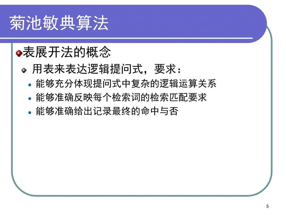 第四讲文本信息检索研究TextProcessing_第5页