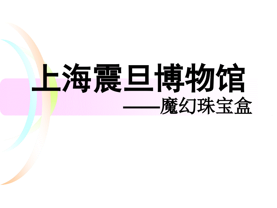 上海震旦博物馆调研#参考课件_第1页