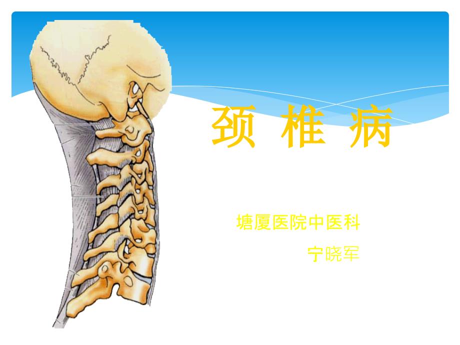 中医治疗颈椎病_第1页