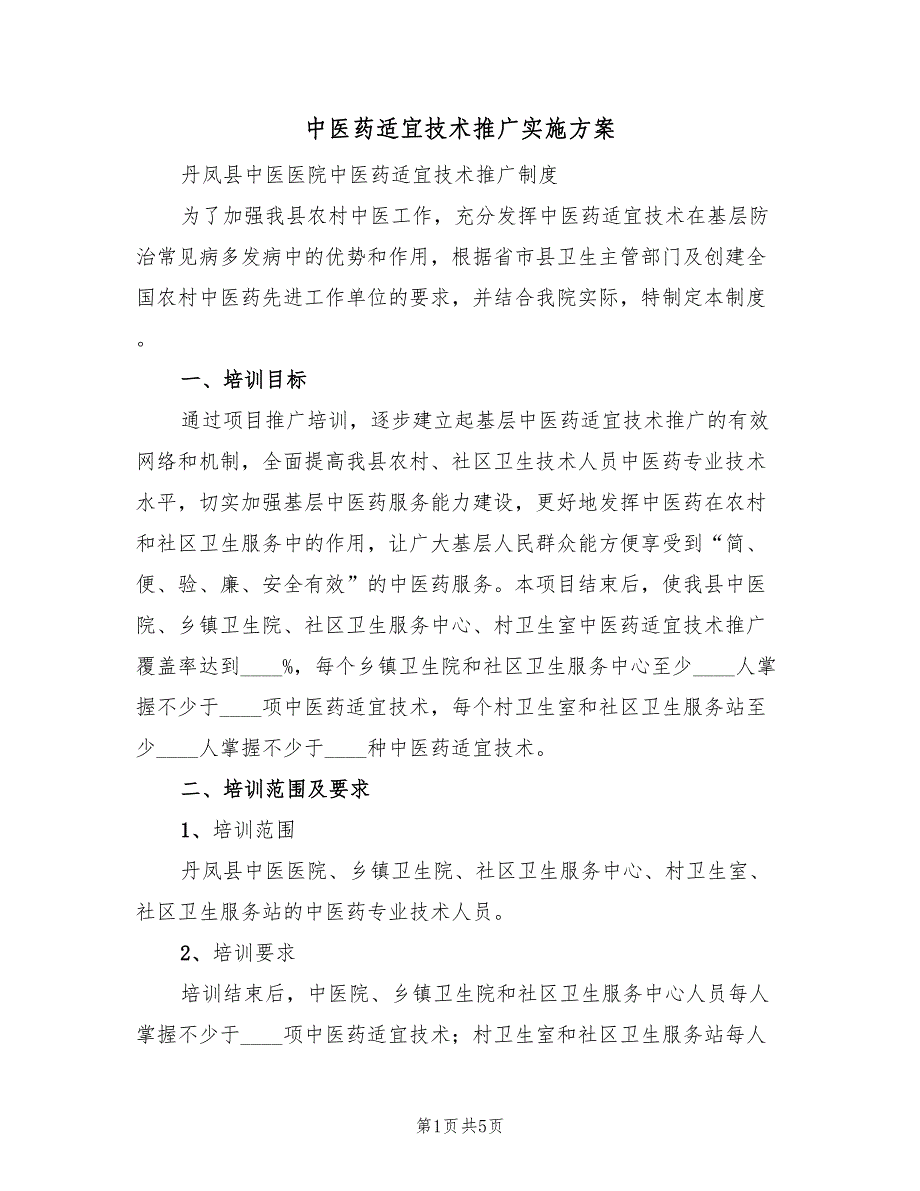 中医药适宜技术推广实施方案（2篇）_第1页