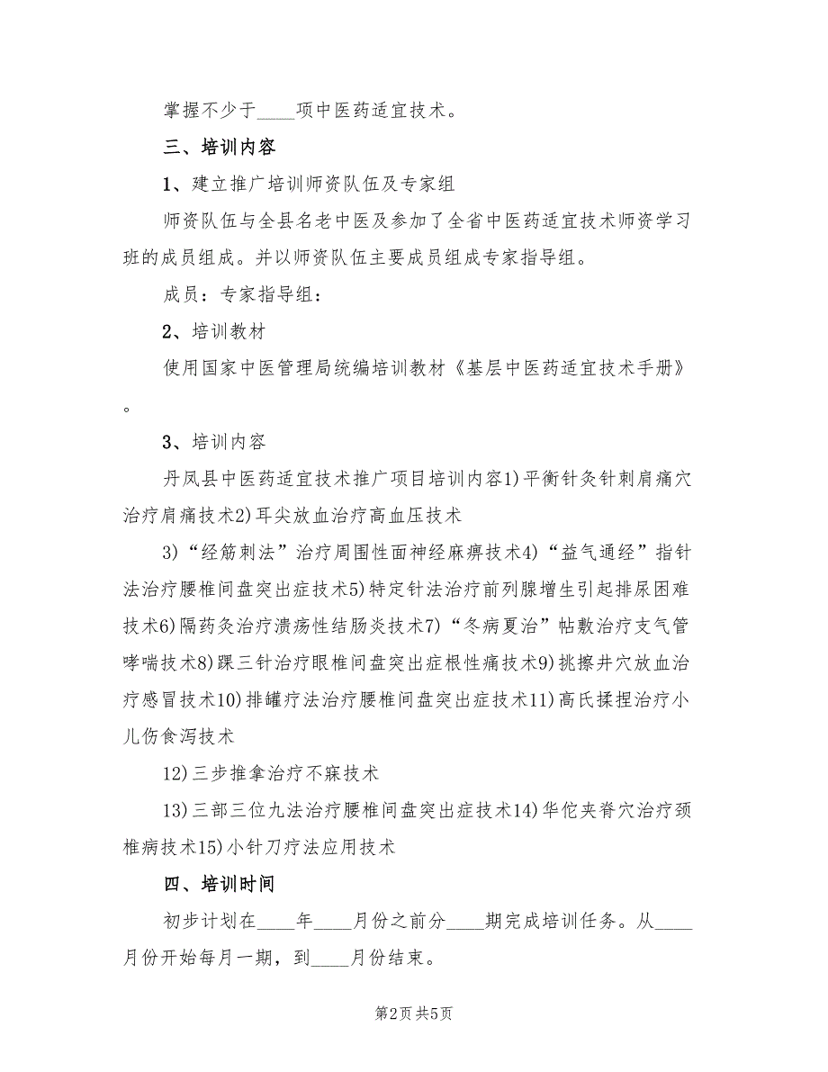 中医药适宜技术推广实施方案（2篇）_第2页