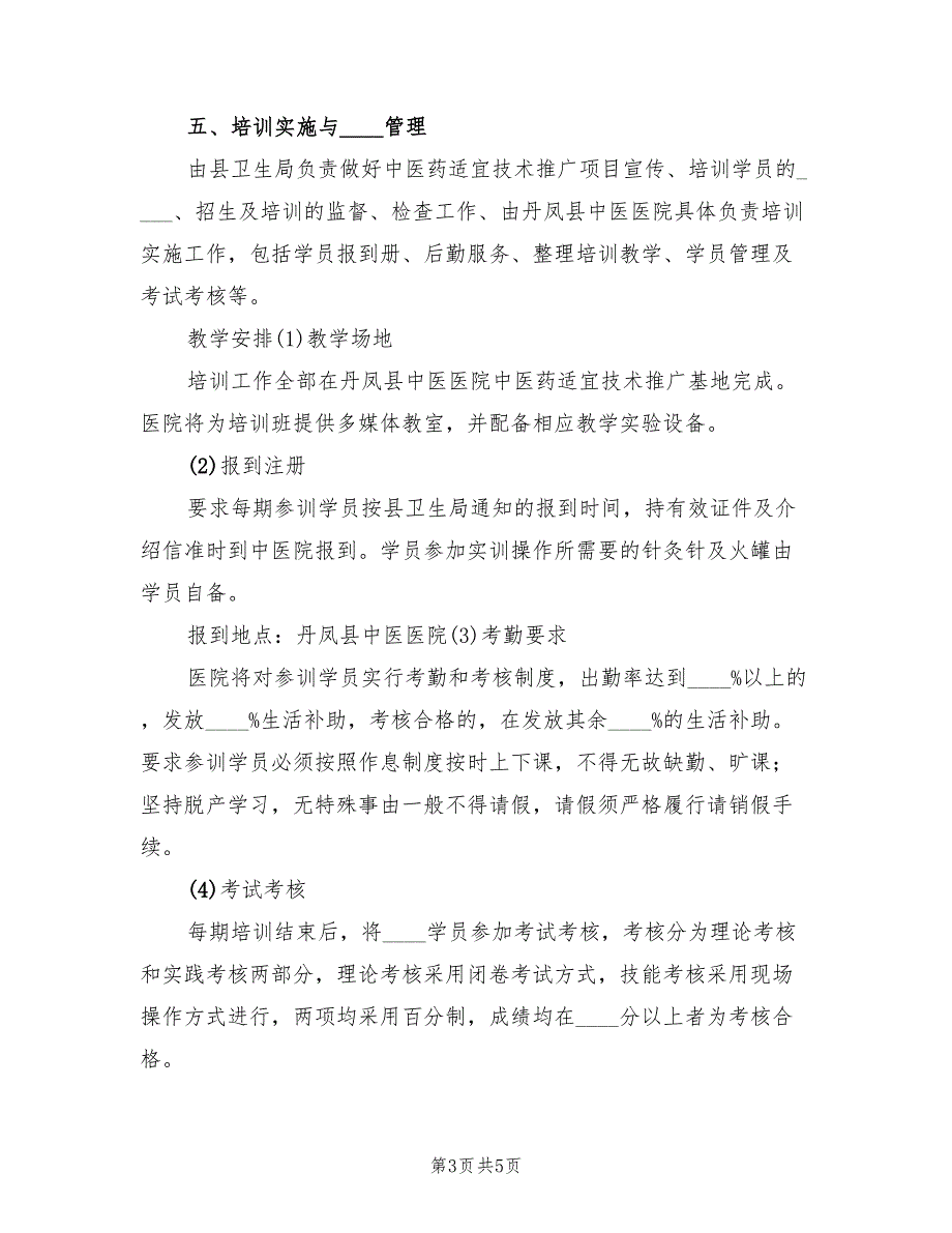 中医药适宜技术推广实施方案（2篇）_第3页