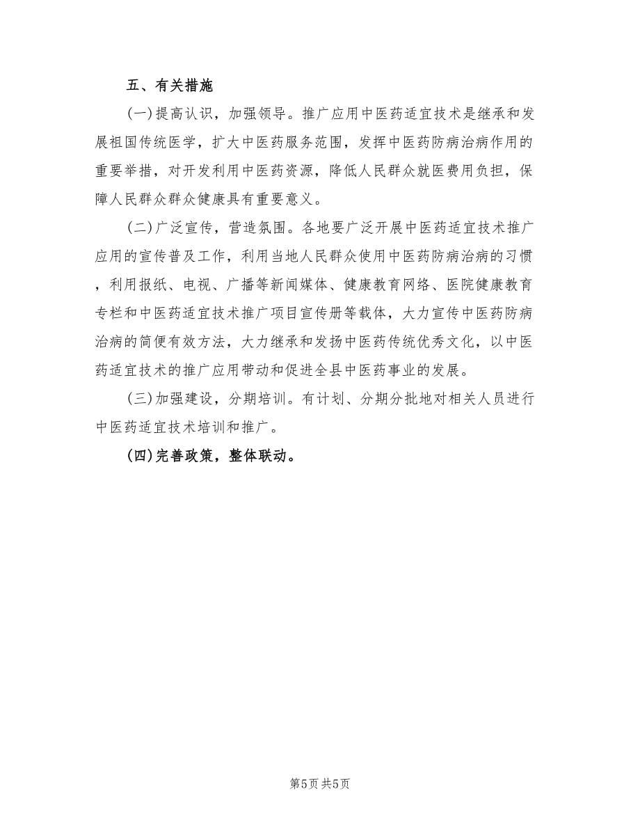 中医药适宜技术推广实施方案（2篇）_第5页