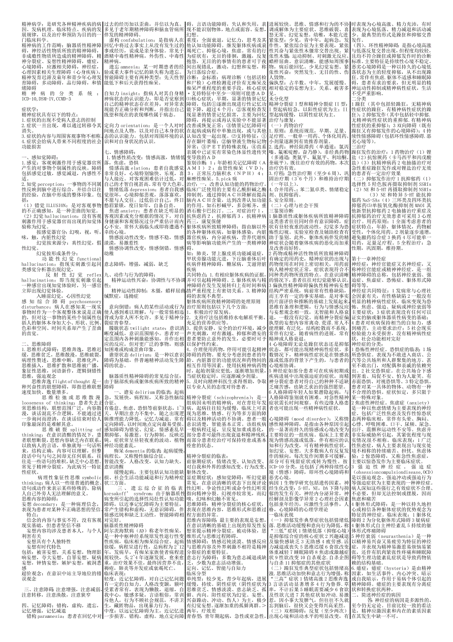 精神病学知识点大全【精】_第1页