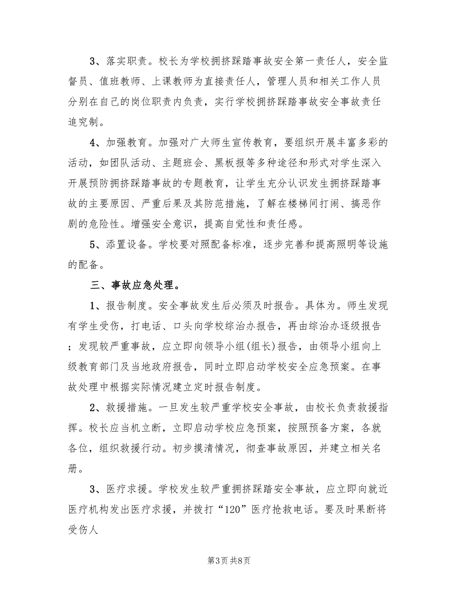 防踩踏事件应急预案范文（2篇）_第3页