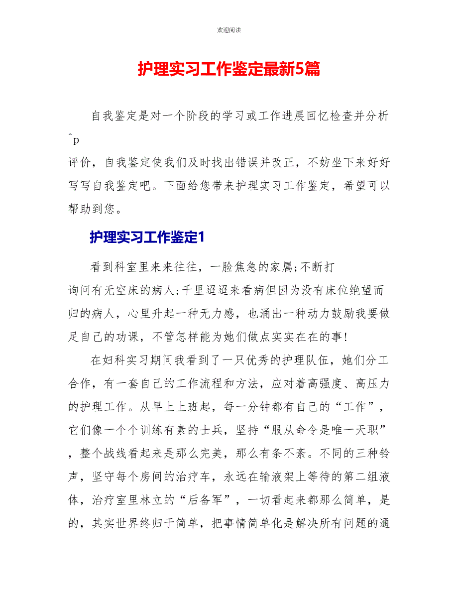 护理实习工作鉴定最新5篇_第1页