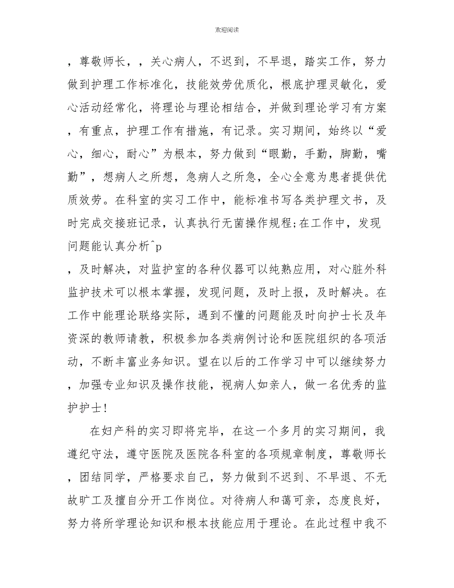 护理实习工作鉴定最新5篇_第3页