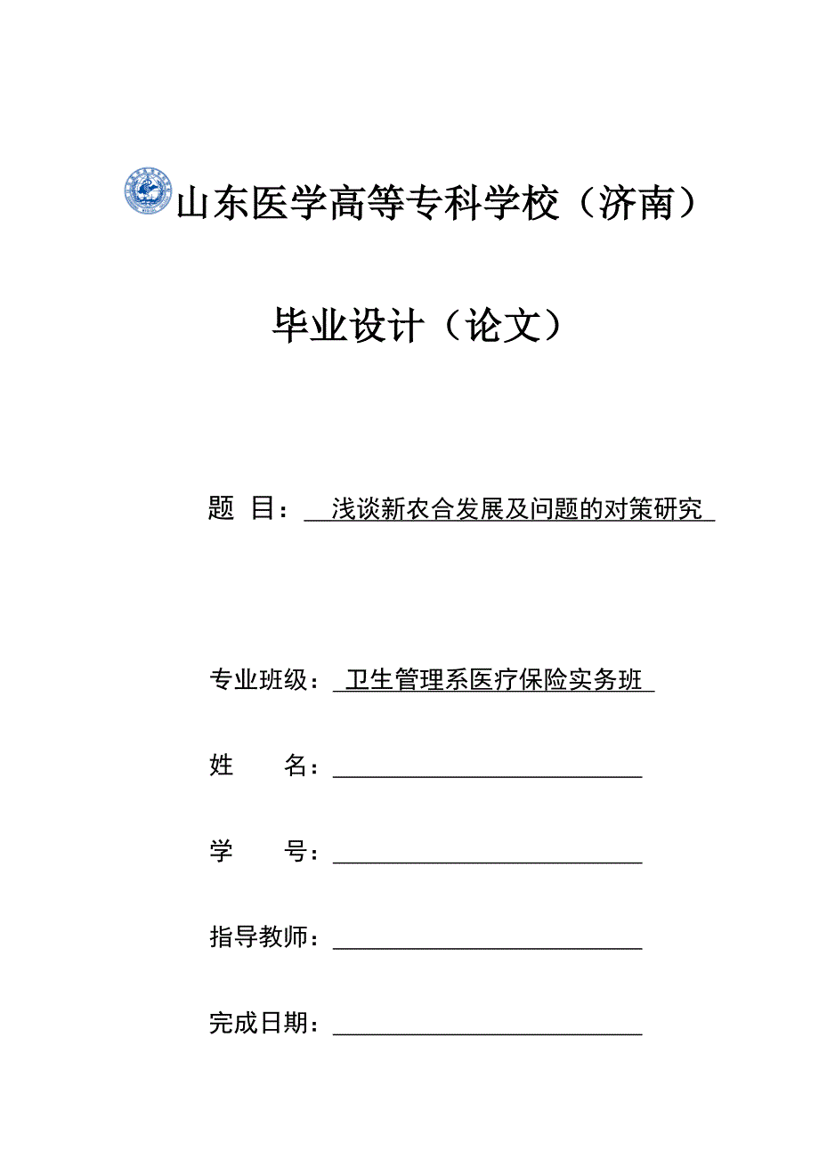 毕业论文——浅谈新农合的发展及问题的对策研究_第1页