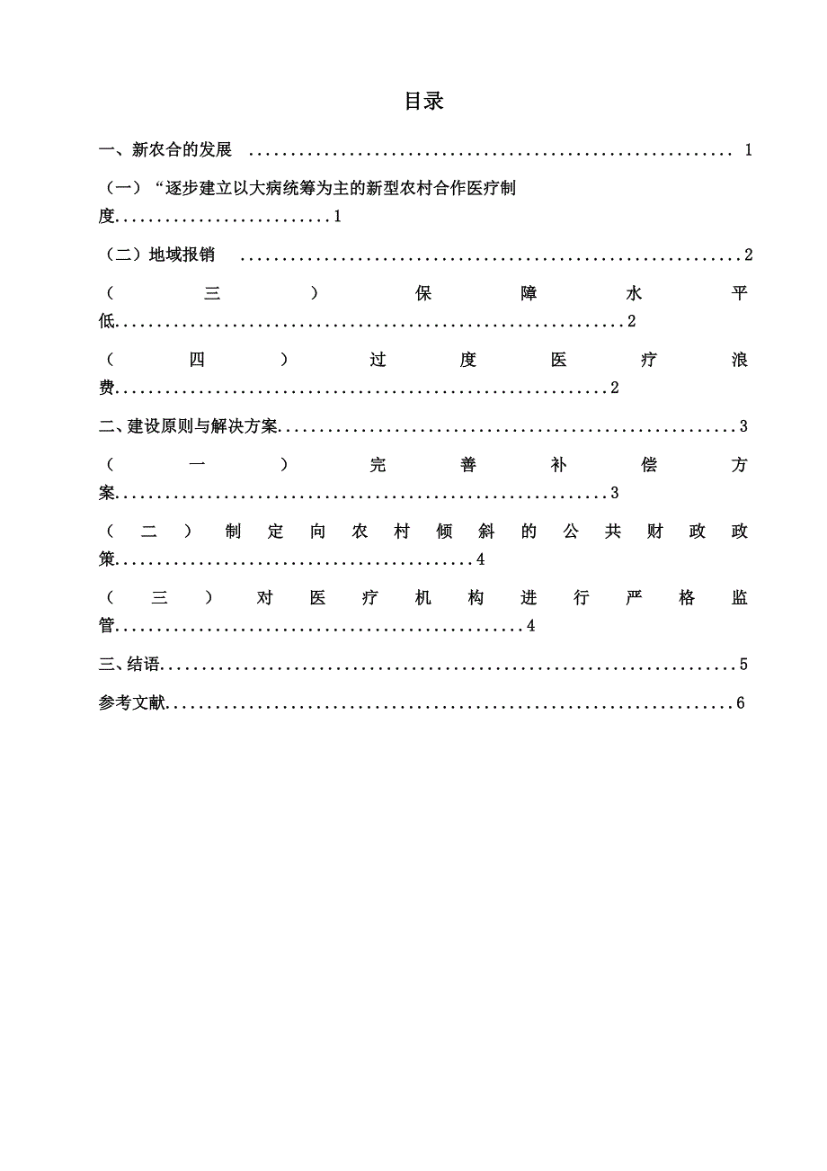 毕业论文——浅谈新农合的发展及问题的对策研究_第2页