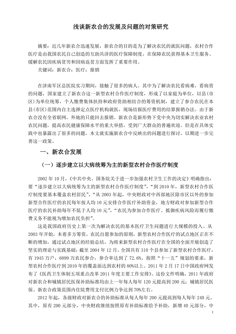 毕业论文——浅谈新农合的发展及问题的对策研究_第4页