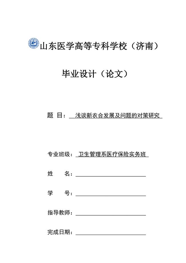 毕业论文——浅谈新农合的发展及问题的对策研究