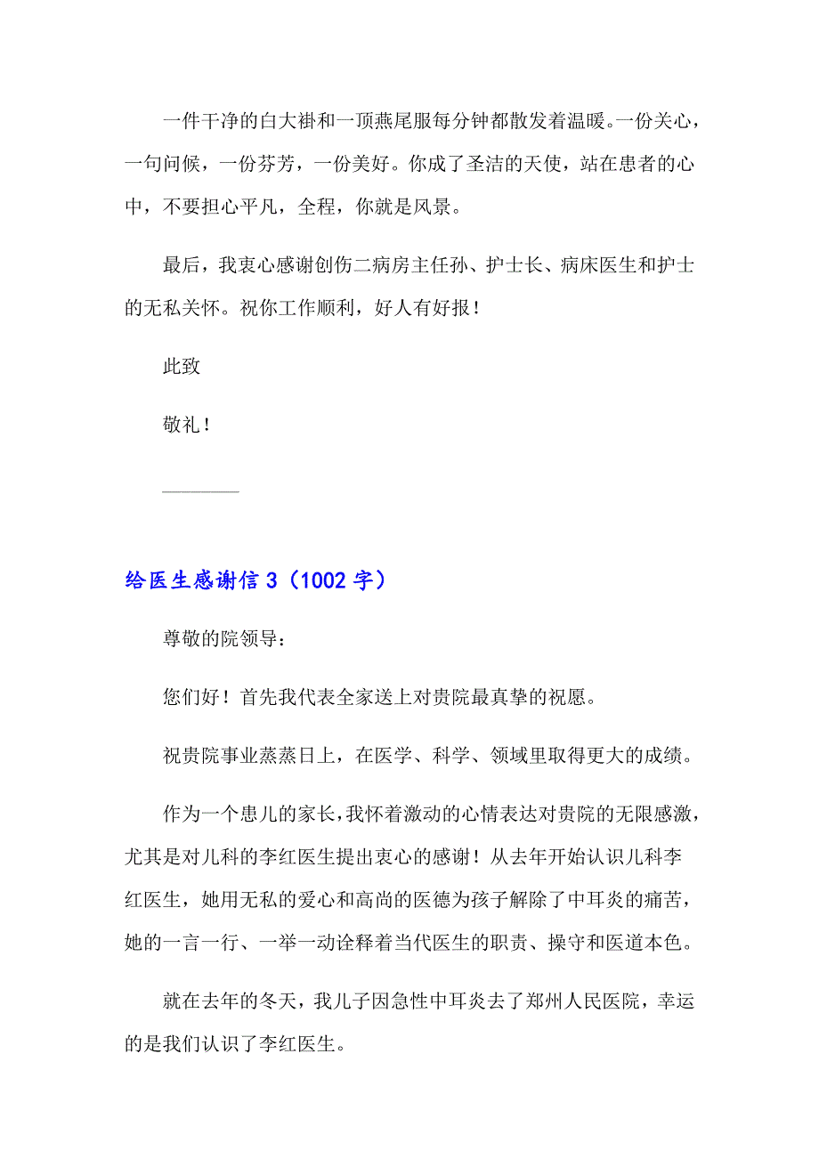 2023给医生感谢信15篇_第3页