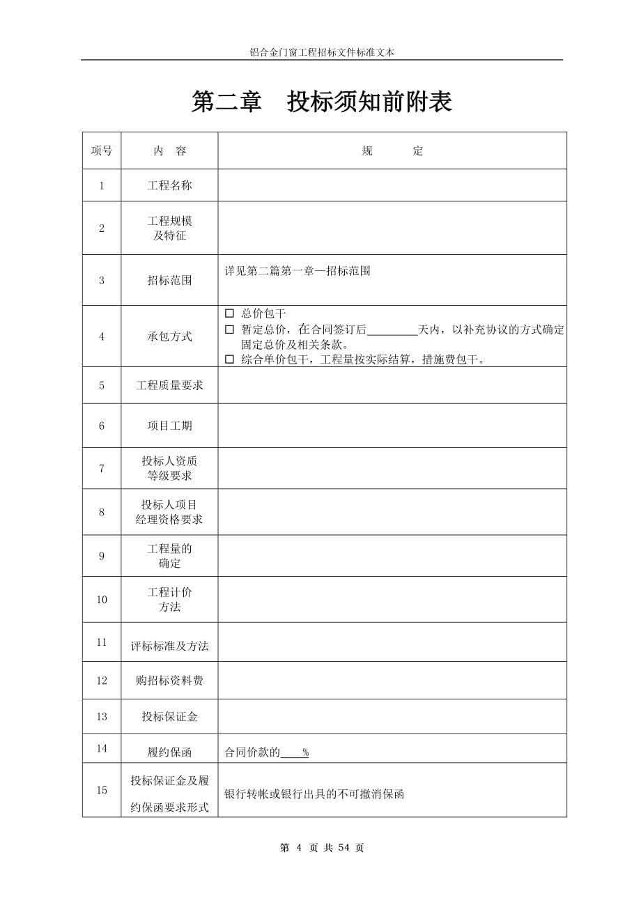 某集团铝合金门窗工程招标文件_第5页