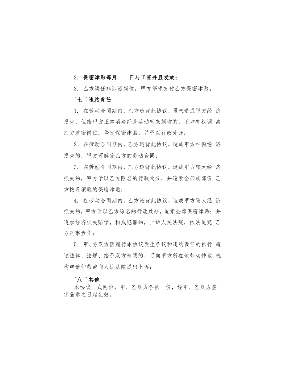 2022企业员工保密协议书范本_第4页