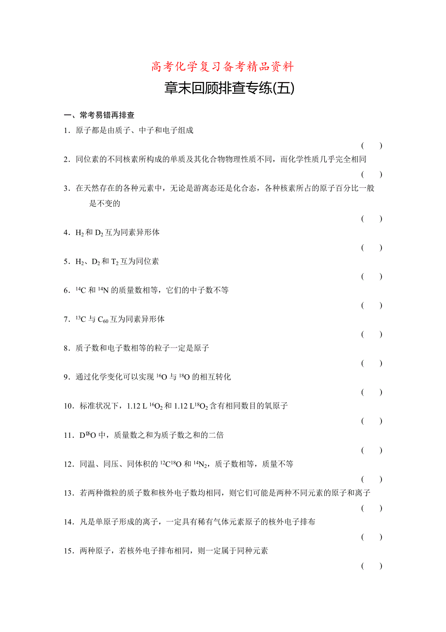 精品高考化学一轮总复习训练：第5章物质结构章末专练含答案_第1页