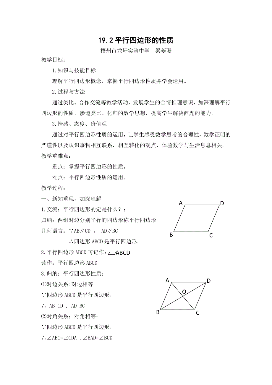 19.2平行四边形的性质[1].doc_第1页