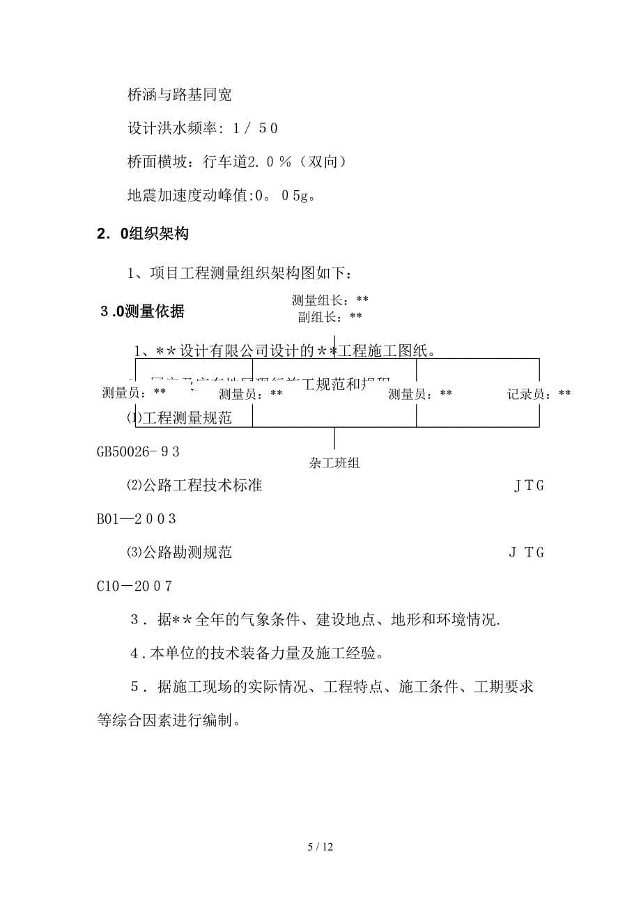 公路工程测量方案_第5页