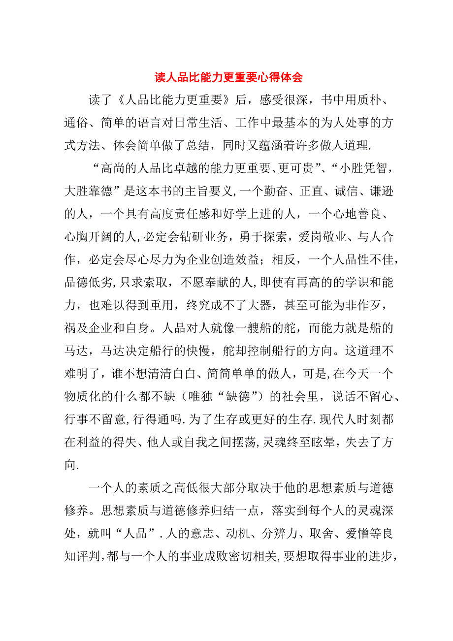 读人品比能力更重要心得体会.doc_第1页