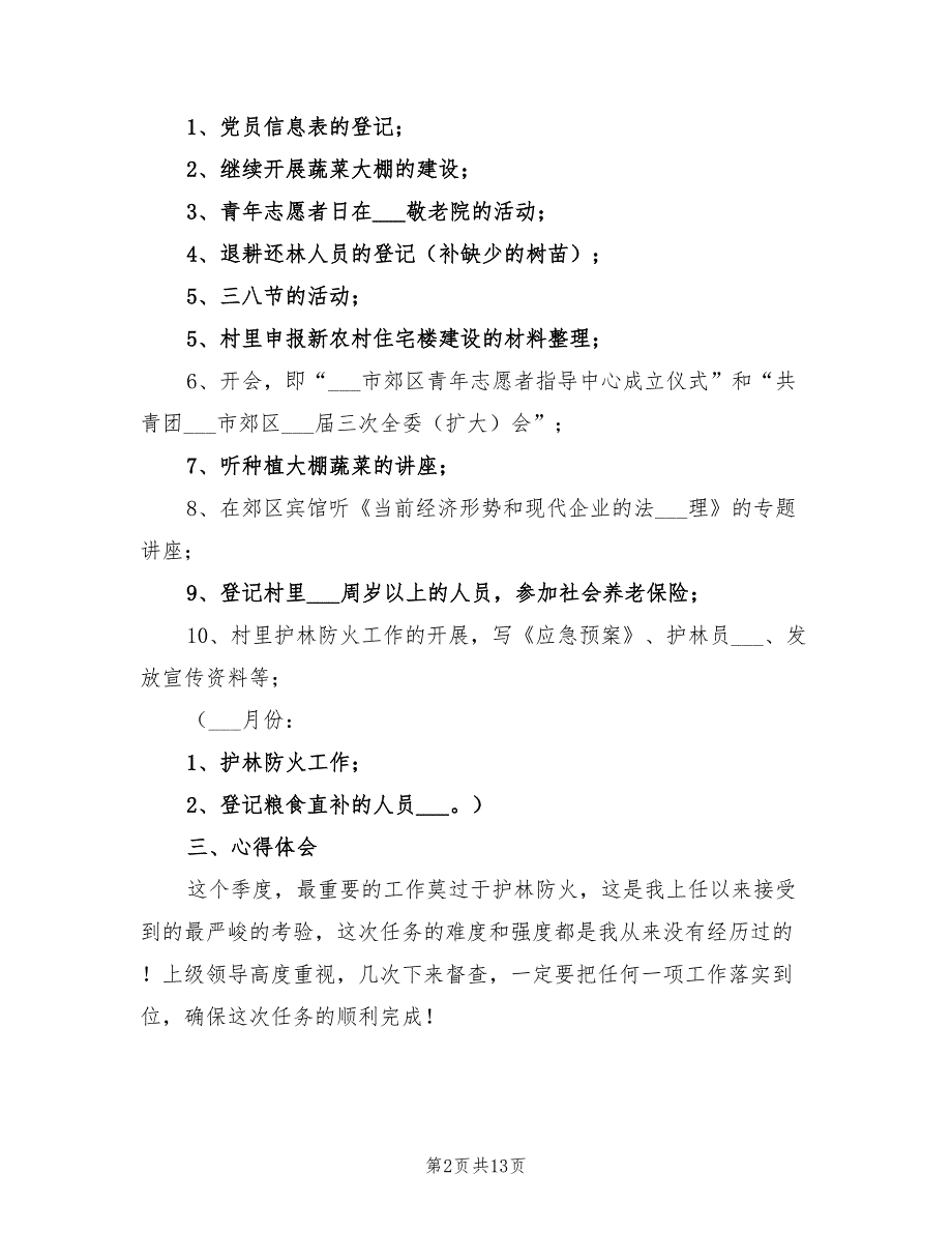 2022年大学生村官第一季度工作总结_第2页