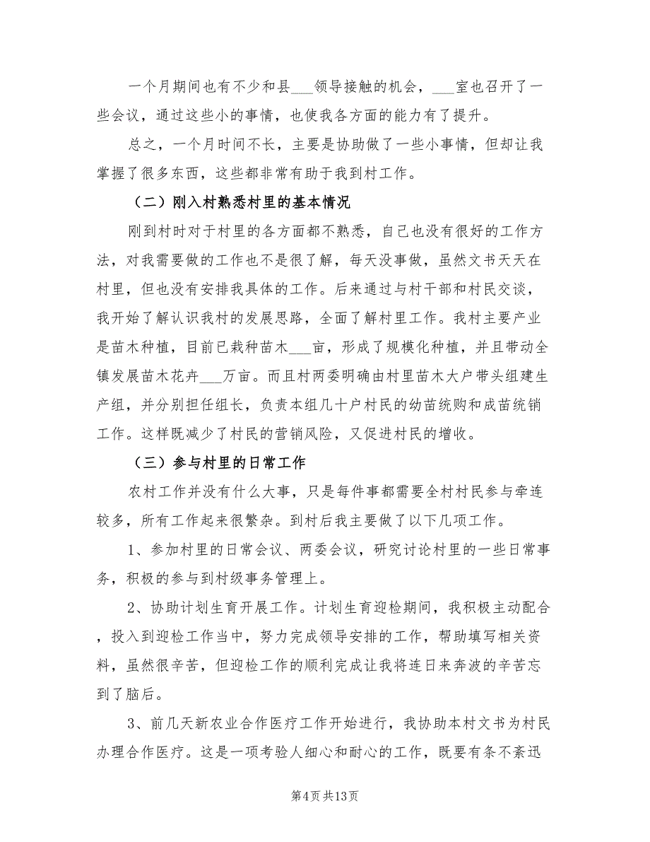 2022年大学生村官第一季度工作总结_第4页