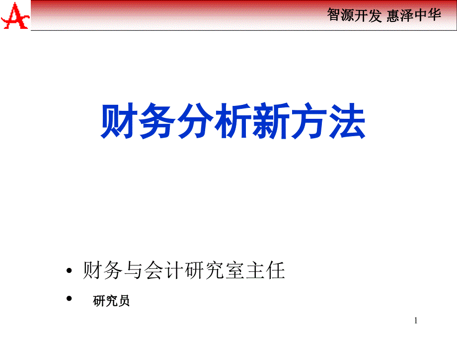 财务分析新方法1_第1页