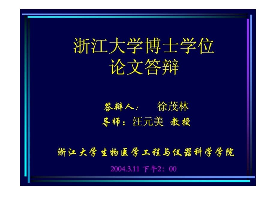 生物医学工程博士论文辩论.ppt_第1页