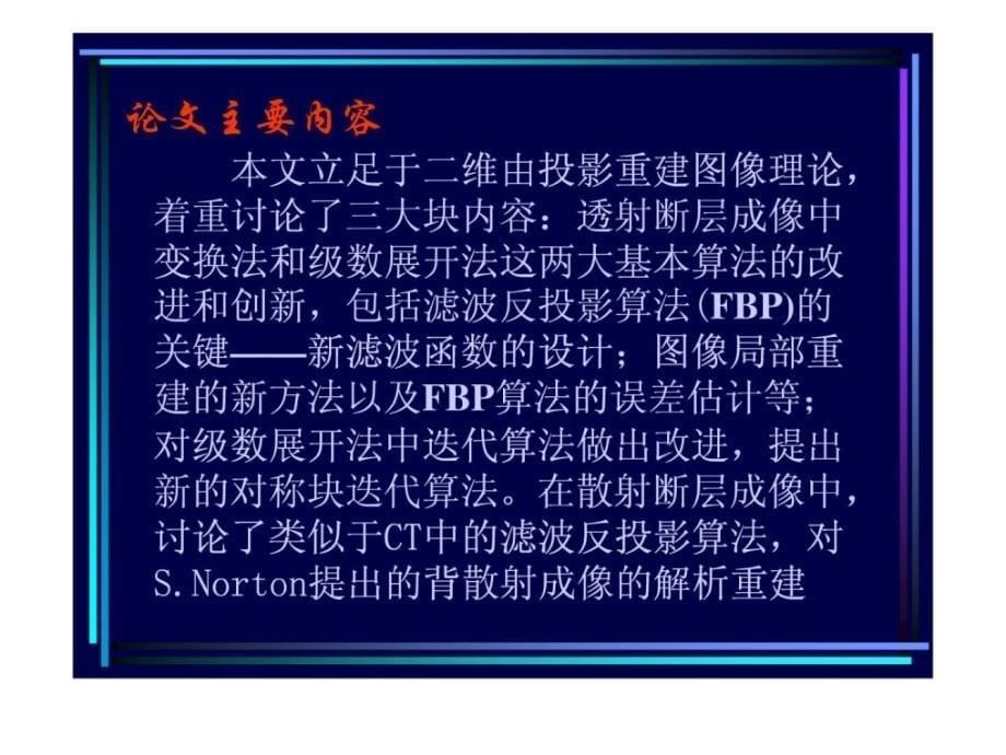 生物医学工程博士论文辩论.ppt_第5页