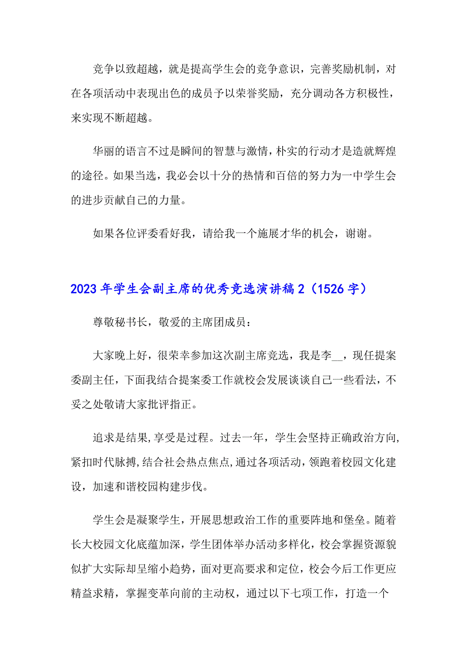 2023年学生会副主席的优秀竞选演讲稿_第2页