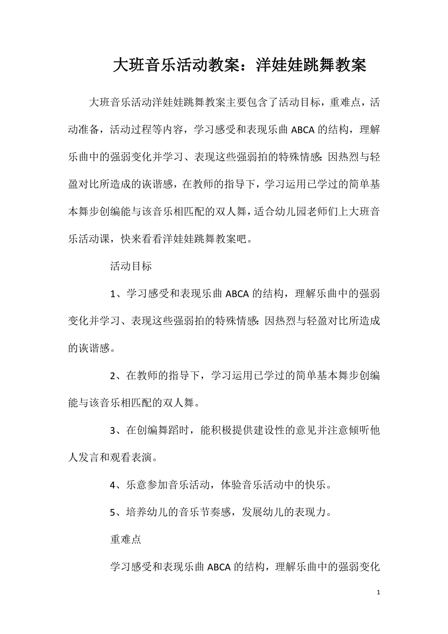 大班音乐活动教案：洋娃娃跳舞教案.doc_第1页