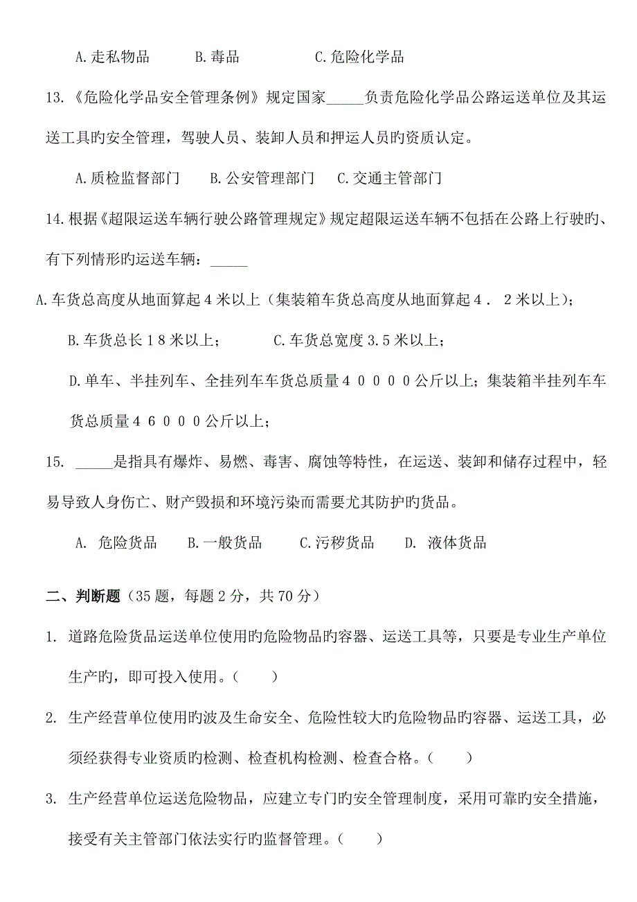 2023年新版爆炸品运输从业人员考试题.doc_第3页