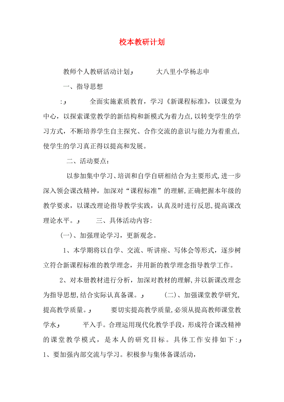 校本教研计划_第1页