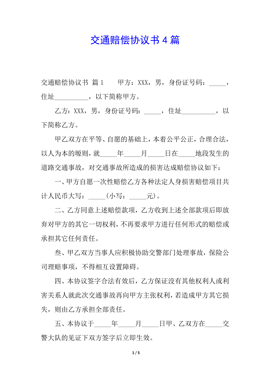 交通赔偿协议书4篇.docx_第1页