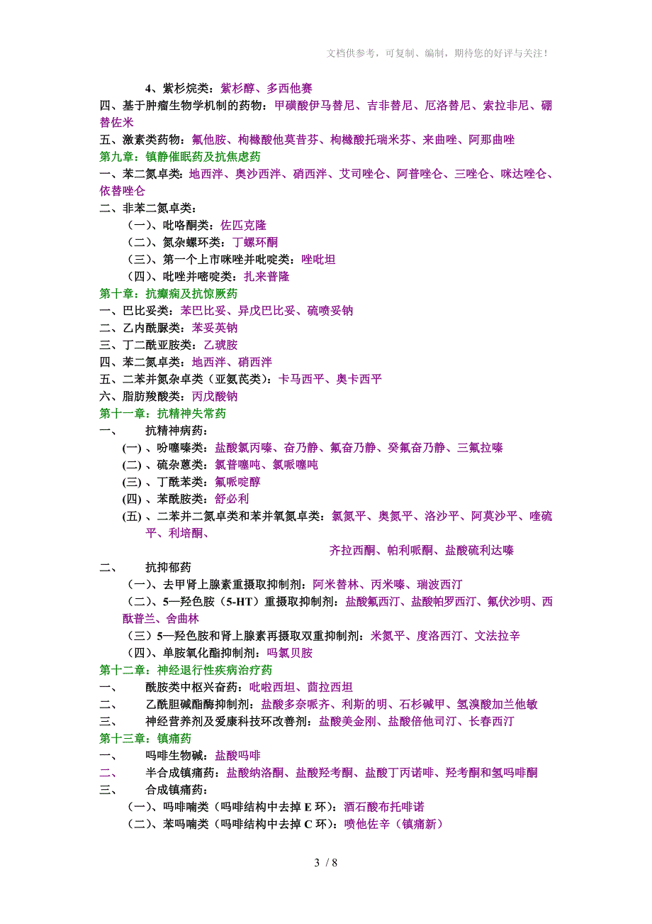 药理学专业二药物化学课本知识疏理_第3页