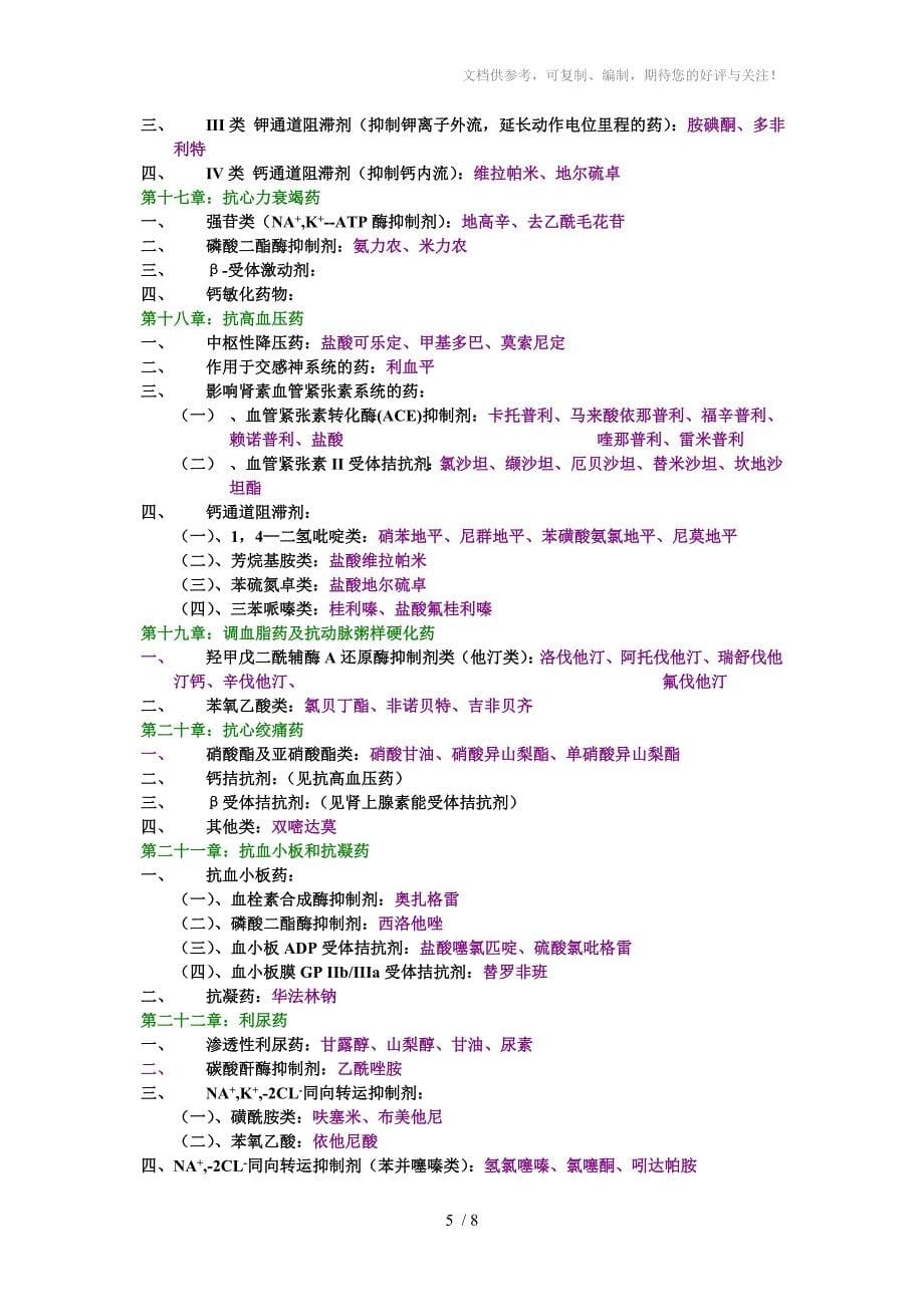 药理学专业二药物化学课本知识疏理_第5页