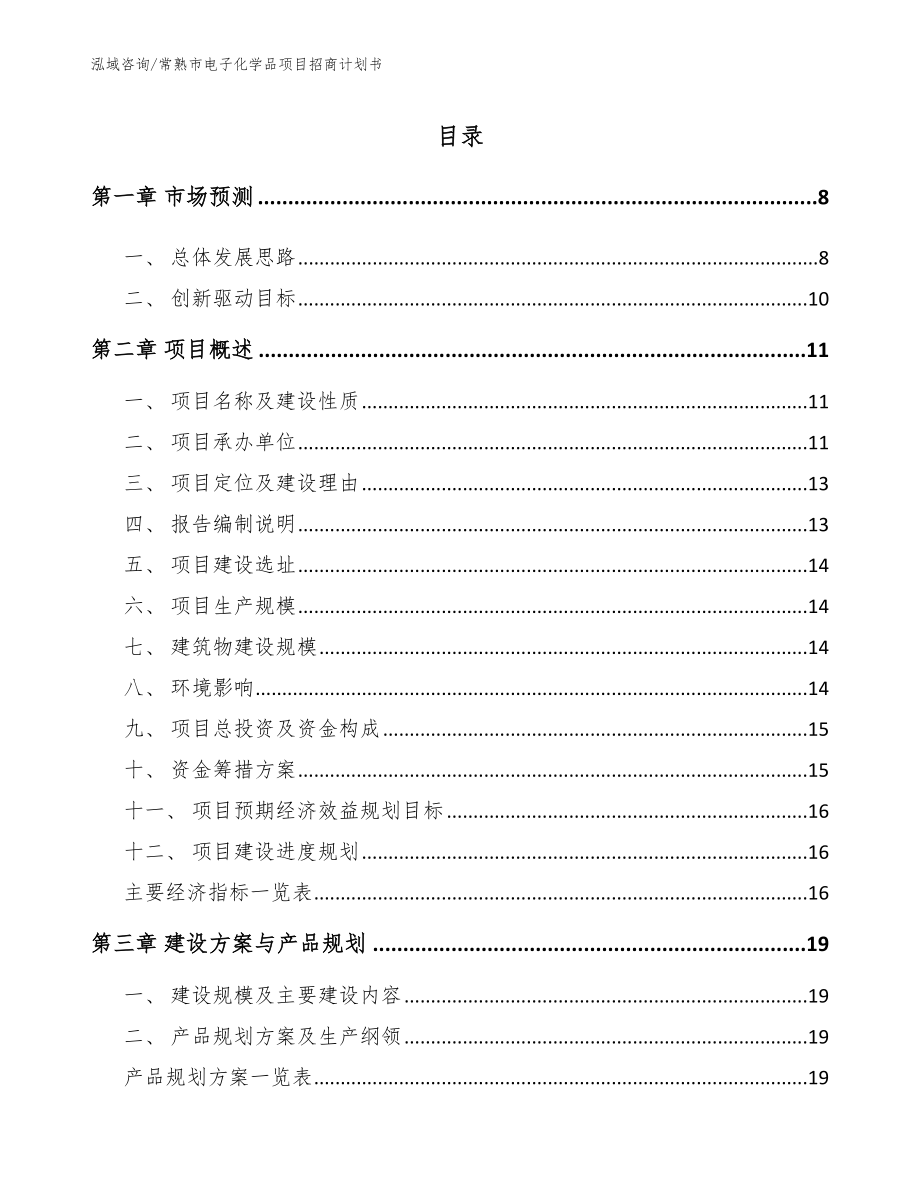 常熟市电子化学品项目招商计划书模板_第2页