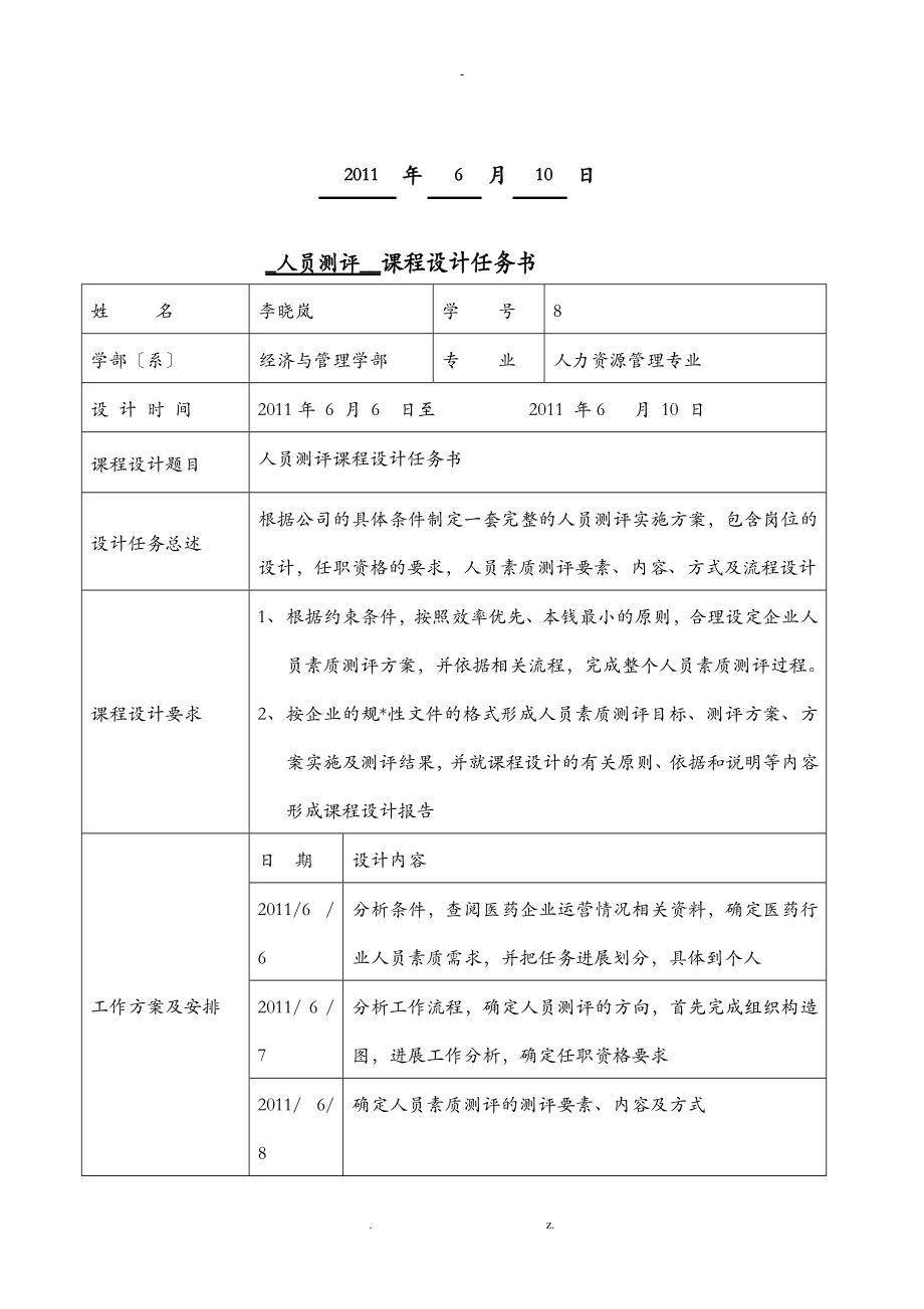 人员素质测评课程设计报告_第2页