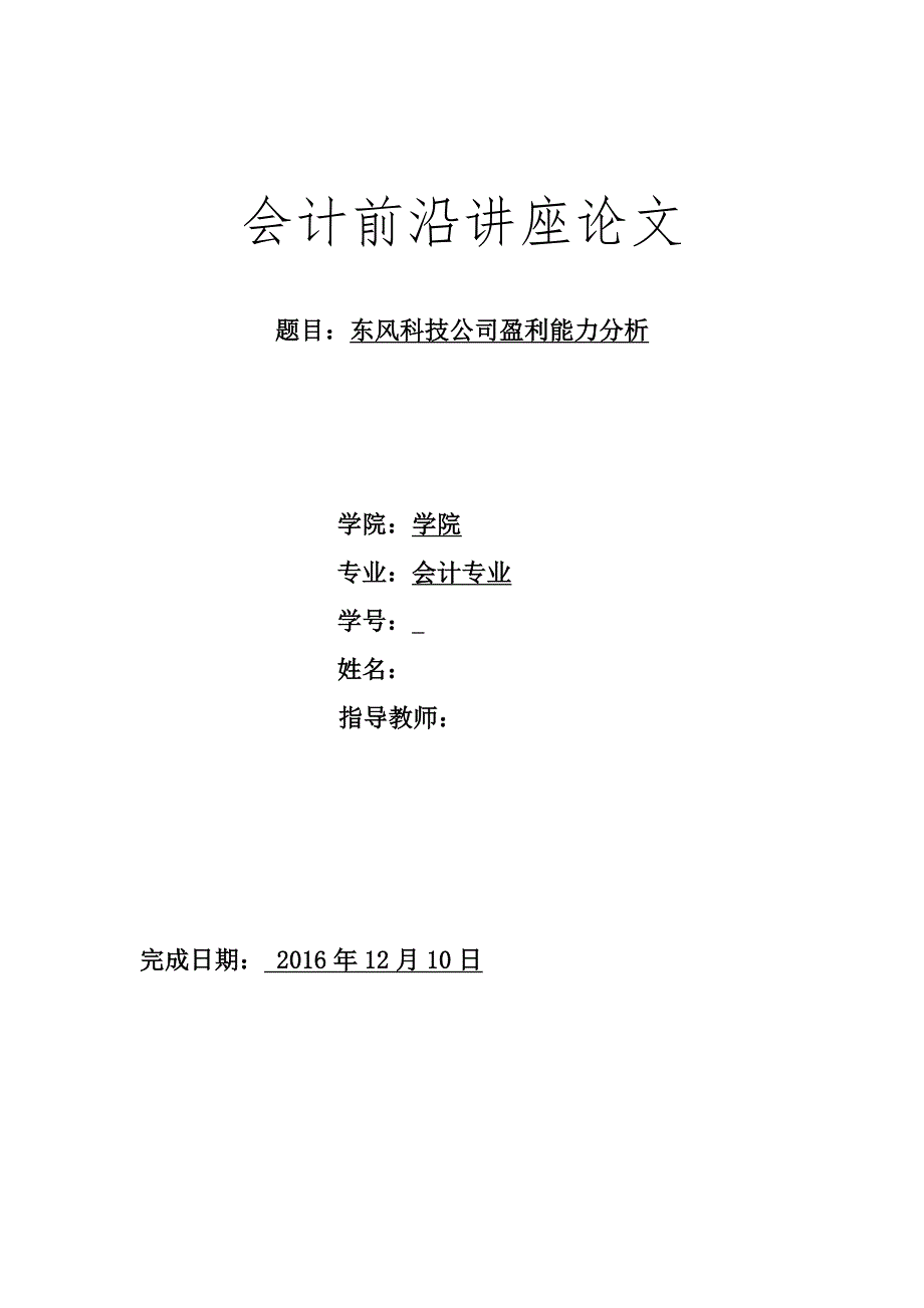 会计前沿讲座论文--东风科技公司盈利能力分析.docx_第1页