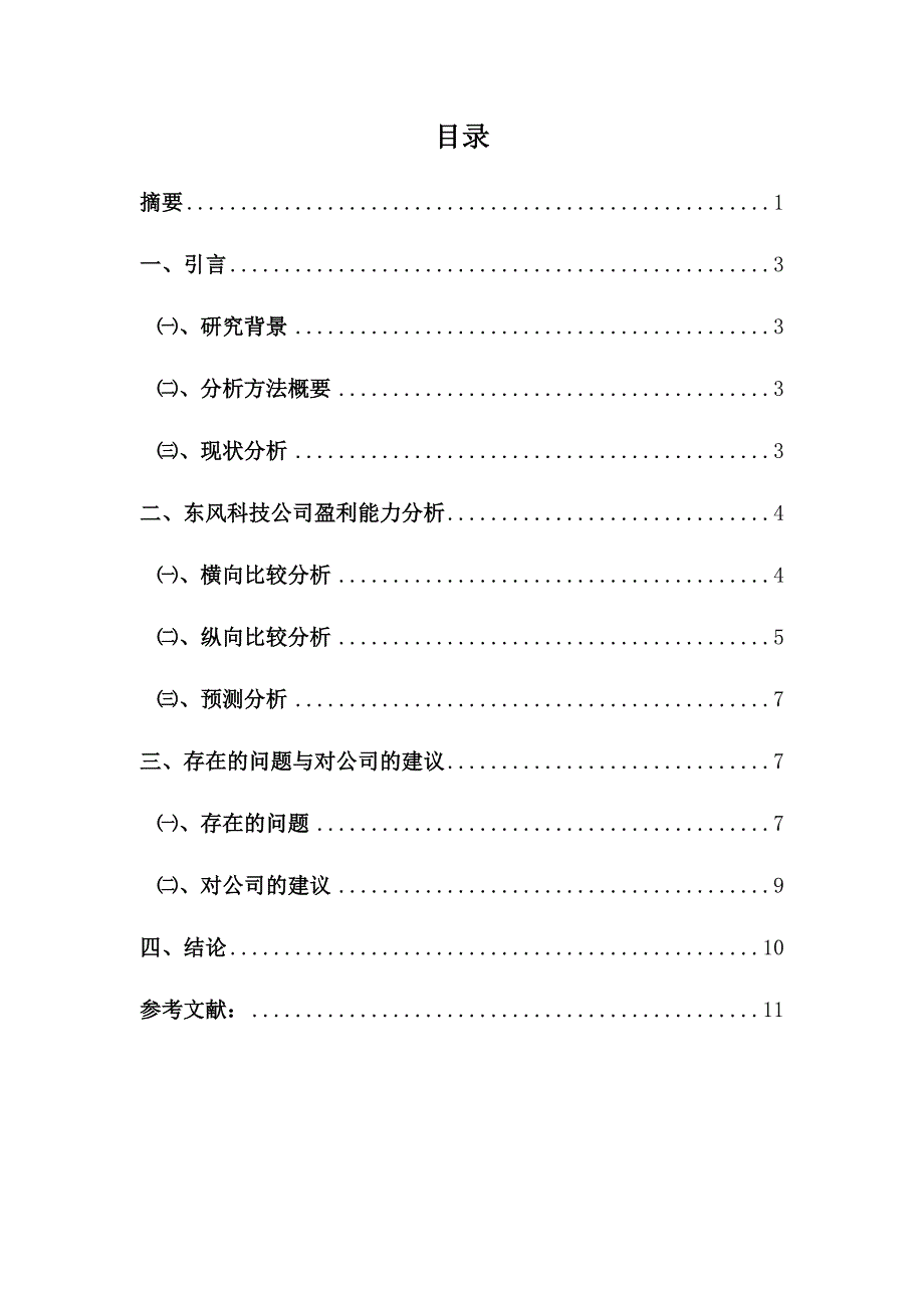 会计前沿讲座论文--东风科技公司盈利能力分析.docx_第2页