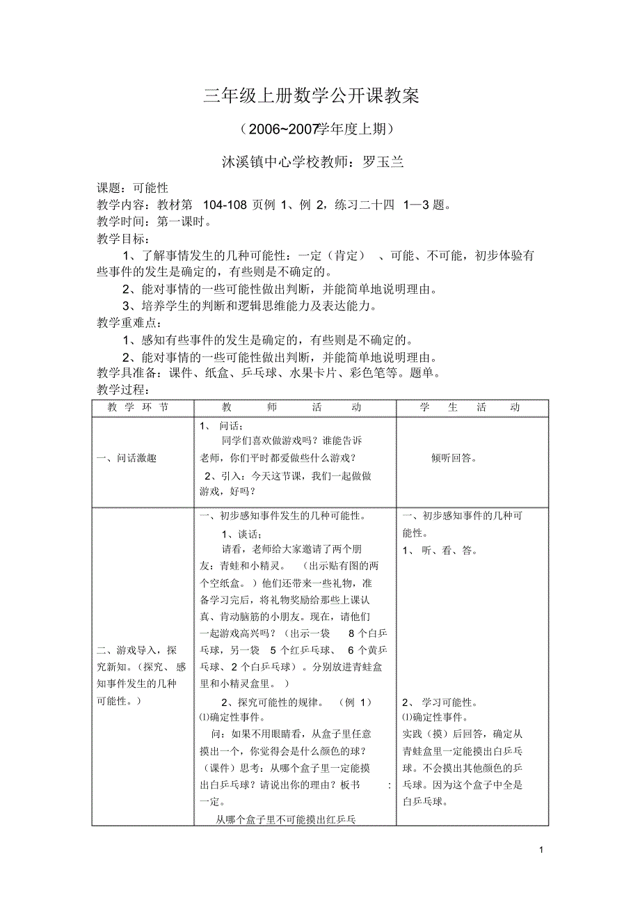 三年级上册数学公开课教案_第1页