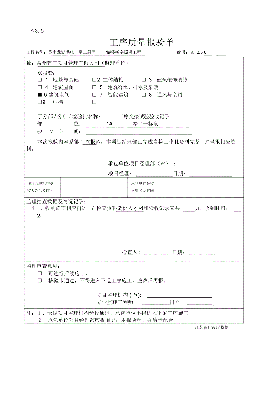 工序交接试验验收记录(建筑照明通电试运行)_第1页