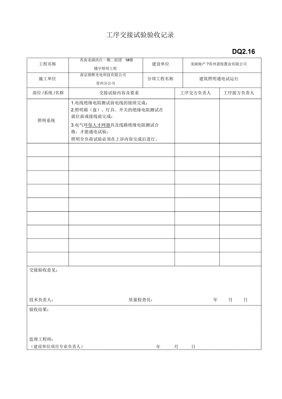 工序交接试验验收记录(建筑照明通电试运行)_第2页